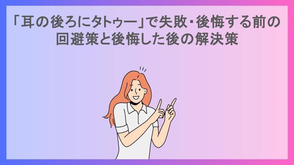 「耳の後ろにタトゥー」で失敗・後悔する前の回避策と後悔した後の解決策